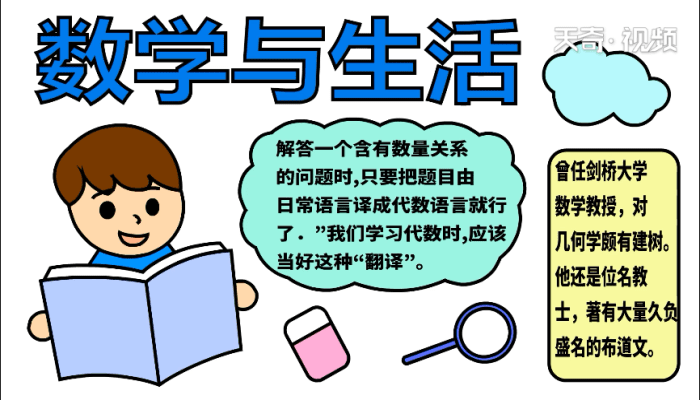 数学与生活手抄报 数学与生活手抄报怎么画