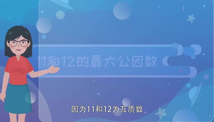 11和12的最大公因数  11和12的最大公因数