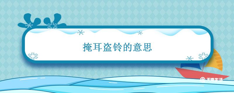 掩耳盗铃的意思 掩耳盗铃的意思和寓意