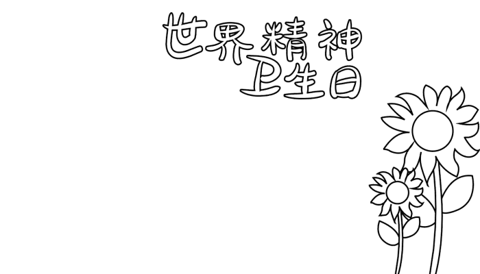 世界精神卫生日手抄报内容 世界精神卫生日的手抄报怎么画