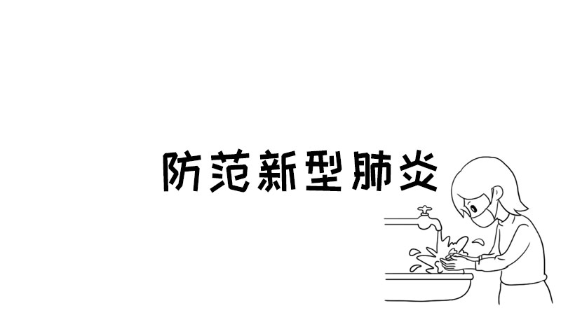 防范新型肺炎手抄报勤洗手怎么画