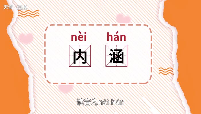 內(nèi)涵的意思 內(nèi)涵的意思是什么