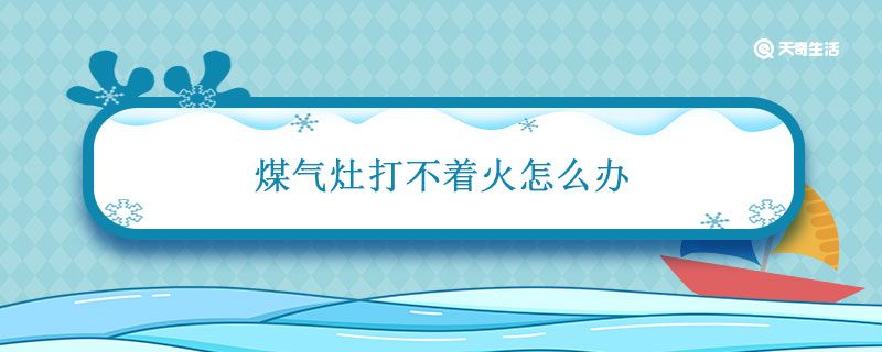 煤气灶打不着火怎么办 煤气灶打不着火怎么解决