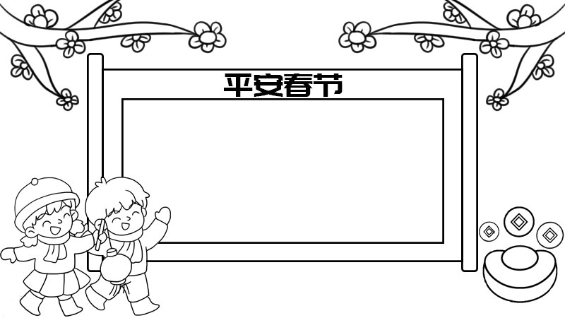 青春自护平安春节手抄报图片