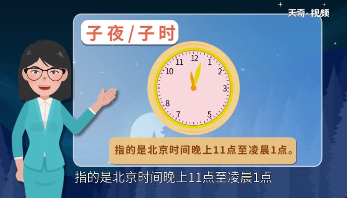 子夜是指现在的什么时间 子夜是什么时候