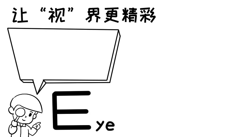 让“视”界更精彩手抄报 让“视”界更精彩手抄报画法