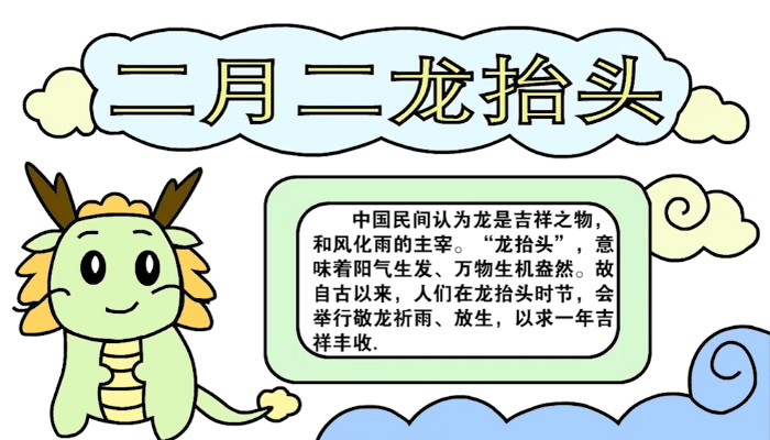 二月二龙抬头手抄报 二月二龙抬头手抄报怎么画