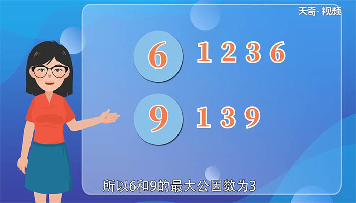 6和9最大的公因数 6和9最大的公因数是多少