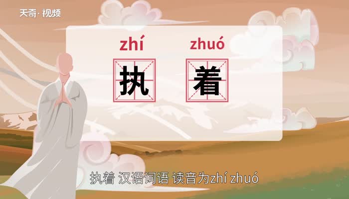 執(zhí)著的意思 執(zhí)著的意思是什么