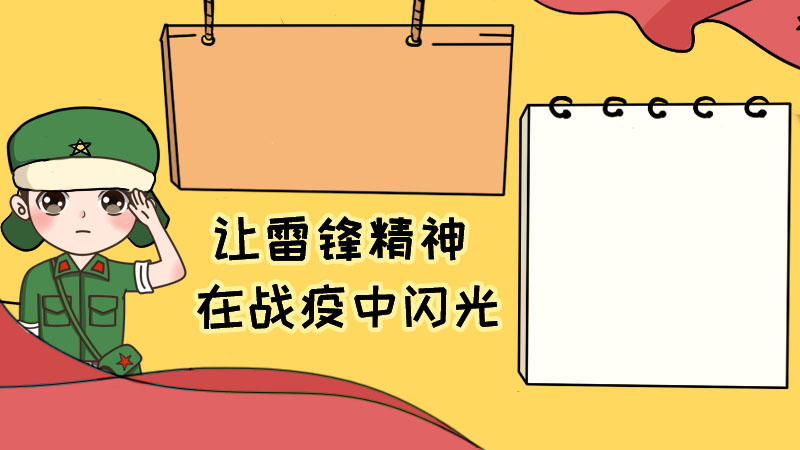 让雷锋精神在战疫中闪光手抄报 让雷锋精神在战疫中闪光手抄报画法