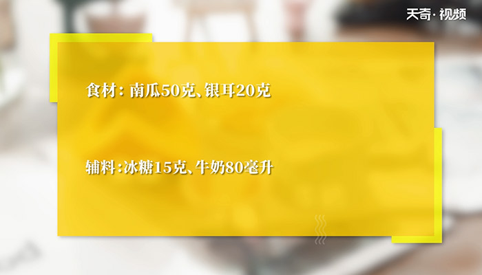 南瓜銀耳露怎么做 南瓜銀耳露的做法