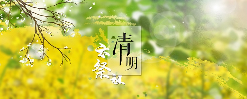 清明節(jié)為什么都是4月4號或者5號 清明節(jié)都是公歷4月4日或4月5日的原因