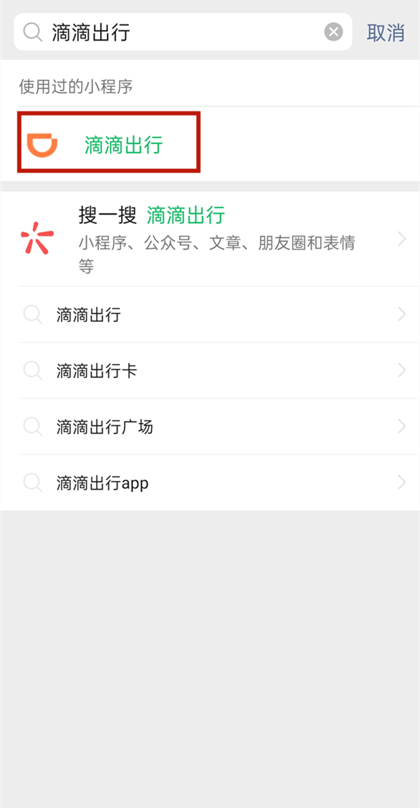 微信怎么添加滴滴出行小程序