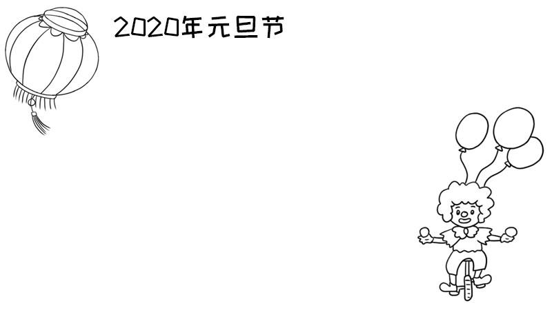 2020年元旦節(jié)手抄報(bào) 2020年元旦節(jié)手抄報(bào)的畫法