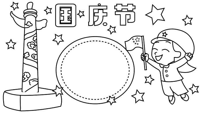 二年级国庆节的手抄报 国庆节的手抄报怎么画