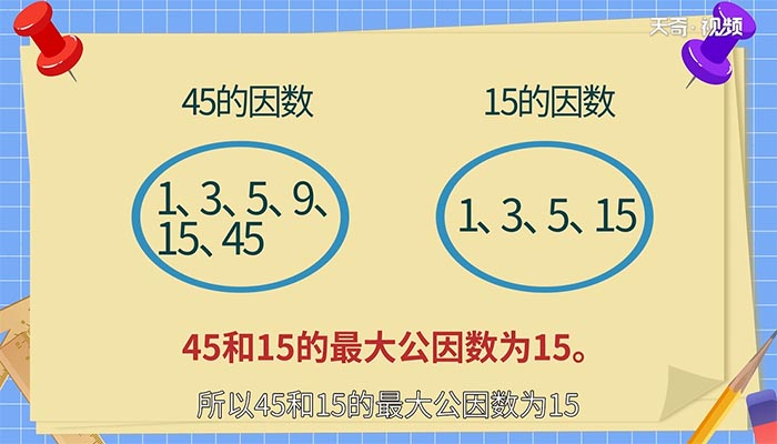 45和15的最大公因数 45和15的最大公因数是多少