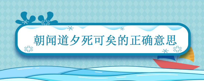 朝闻道夕死可矣的正确意思 朝闻道夕可死是什么意思