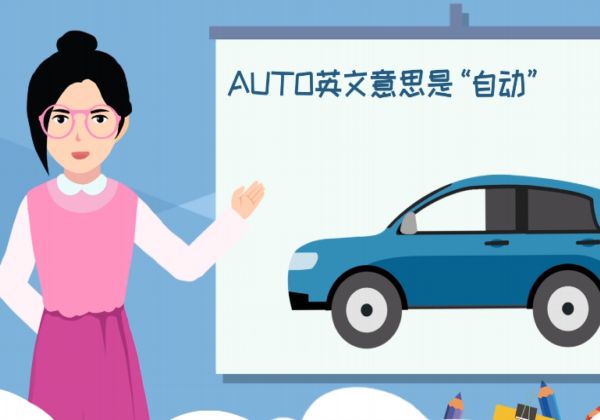 auto是什么意思车上的  车上的auto是什么意思