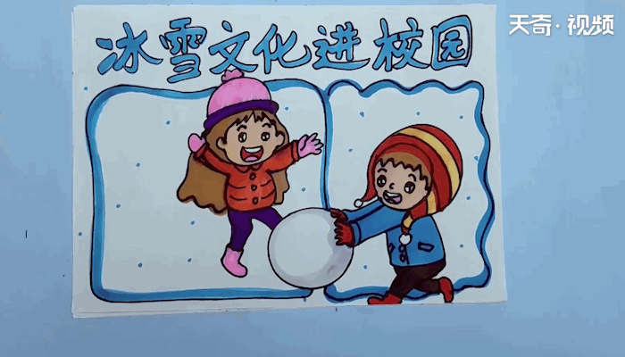 冰雪文化进校园手抄报 冰雪文化进校园画报