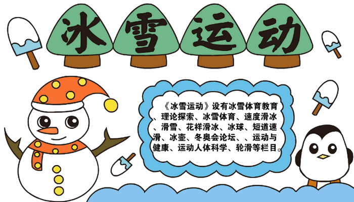 冰雪运动手抄报 冰雪运动手抄报怎么画