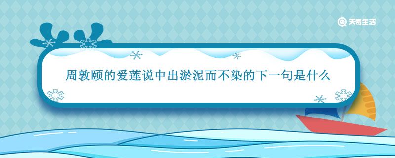 周敦颐的爱莲说中出淤泥而不染的下一句是什么 周敦颐爱莲说的诗句