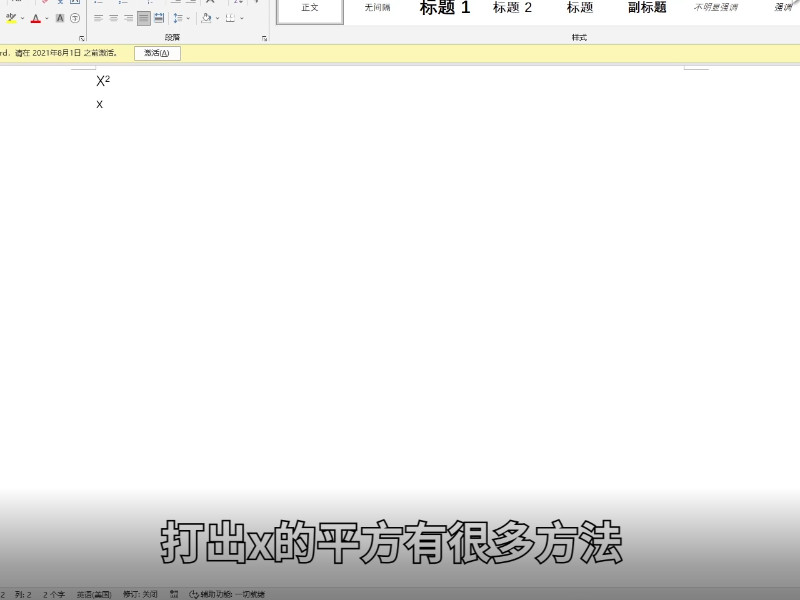 x的平方怎么打出来 x的平方如何打出来  