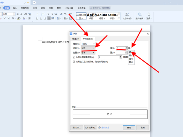字符间距加宽2磅怎么设置