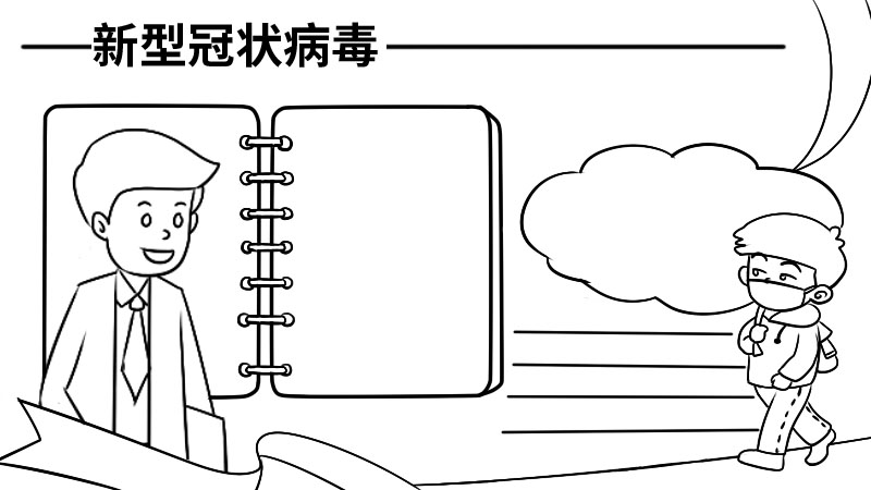 新型冠状病毒手抄报中学生  新型冠状病毒手抄报中学生步骤