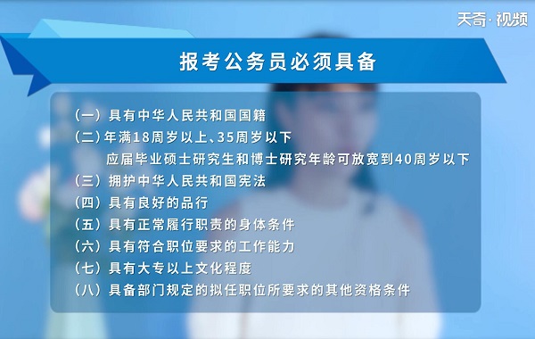 報考公務員需要什么條件 報考公務員的條件是什么