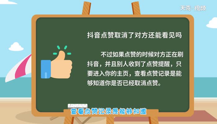 抖音点赞取消了对方还能看见吗  抖音点赞取消了对方还能看见吗