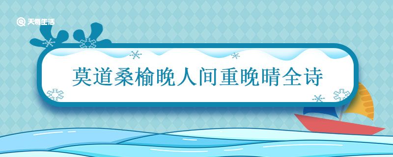 莫道桑榆晚人间重晚晴全诗 莫道桑榆晚人间重晚晴是哪一首诗