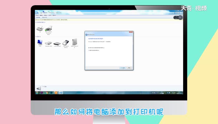 如何添加打印機(jī)到電腦  添加打印機(jī)到電腦的方法