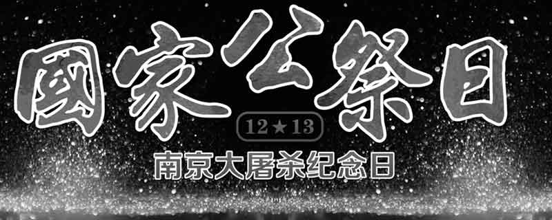 公祭日代表什么 公祭日是什么意思