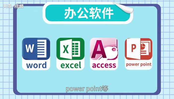 办公软件有哪些 办公必会的几个软件