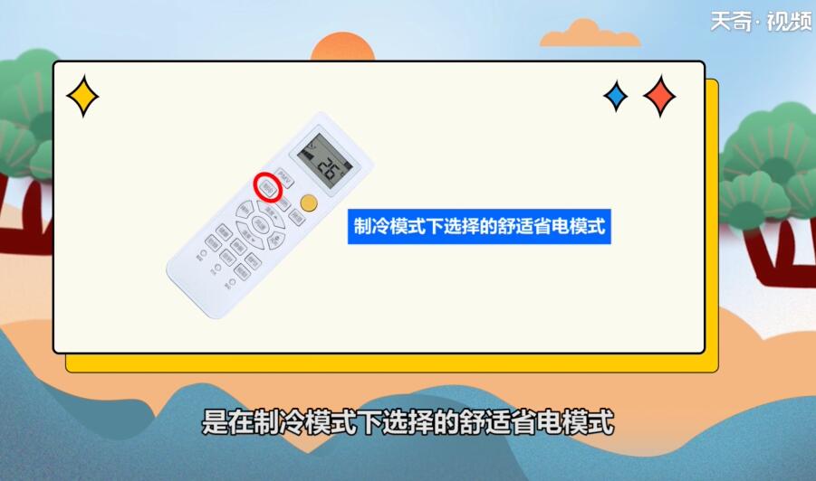 空调遥控器上的节能键是什么意思 空调遥控器上的节能键是什么