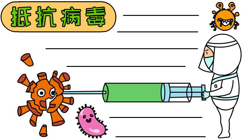 抵抗病毒手抄报怎么画