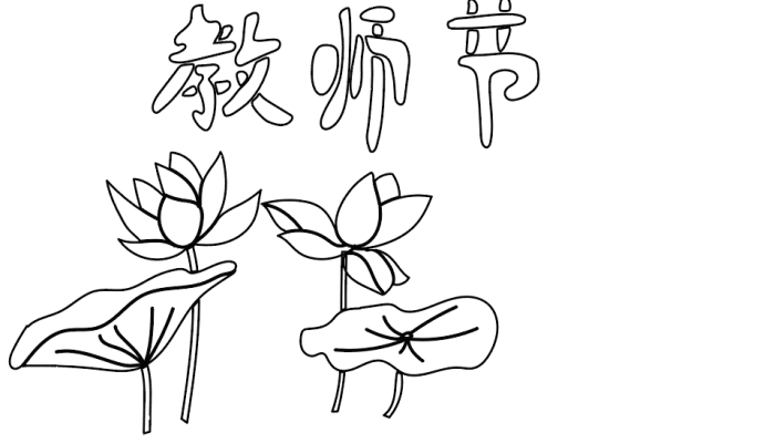 教师节手抄报 教师节手抄报怎么画