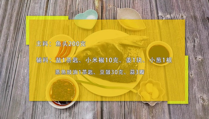 豉汁蒸鱼头怎么做 豉汁蒸鱼头怎么做好吃