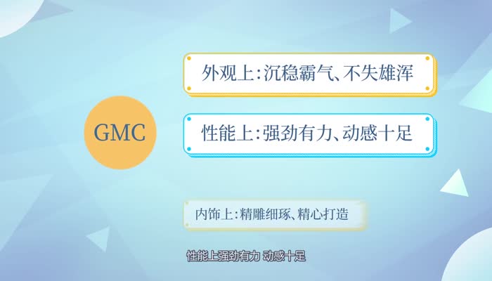 gmc是什么车 gmc是怎样的车