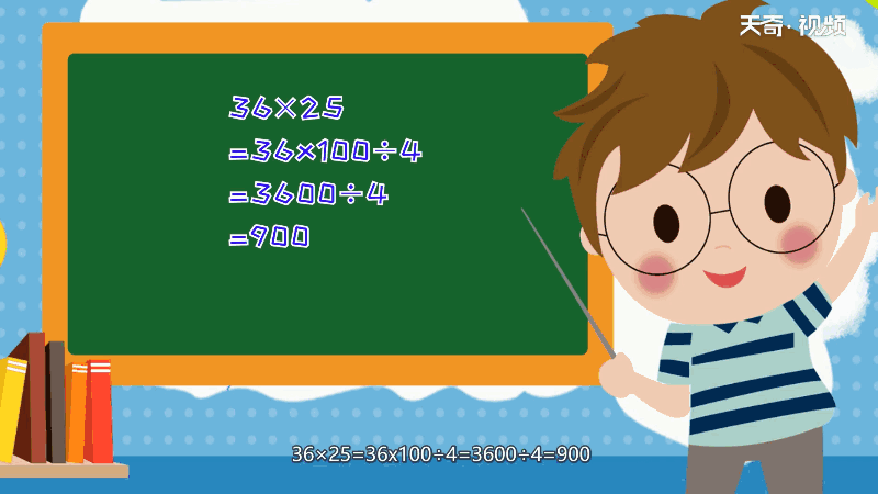 25乘36简便计算 25乘36计算