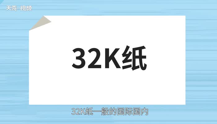 32k纸是多大  32k和a4一样大吗