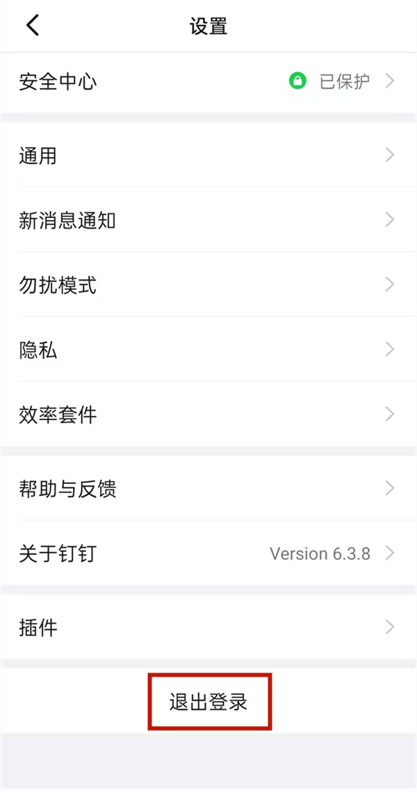 钉钉怎么退出