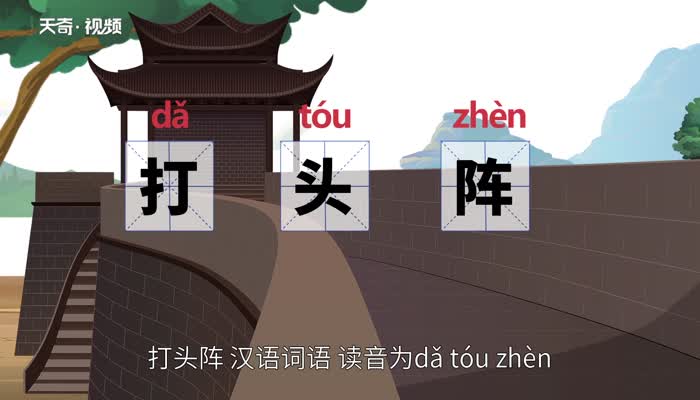 打头阵的意思 打头阵的意思是什么