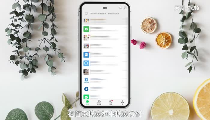 分付微信怎么開通 分付微信開通方法