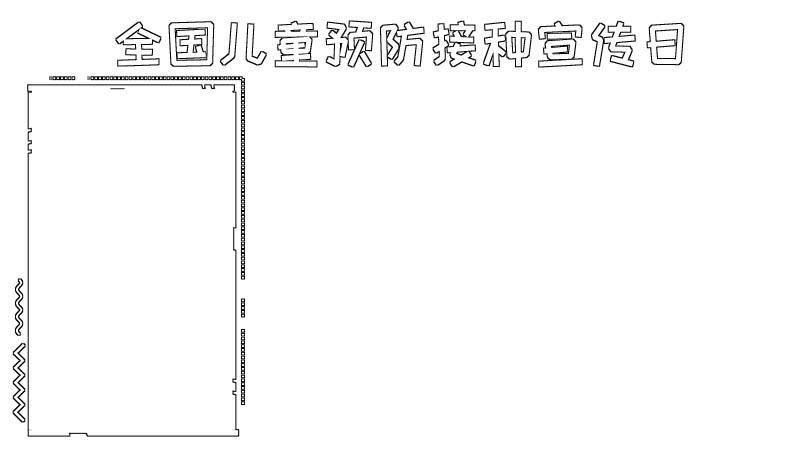 全国儿童预防接种宣传日手抄报