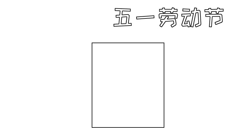 五一劳动节手抄报内容怎么画