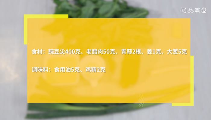 老腊肉炒豌豆尖怎么做 老腊肉炒豌豆尖的做法