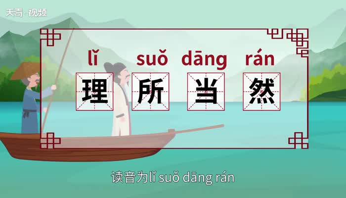 理所当然的意思 理所当然的出处