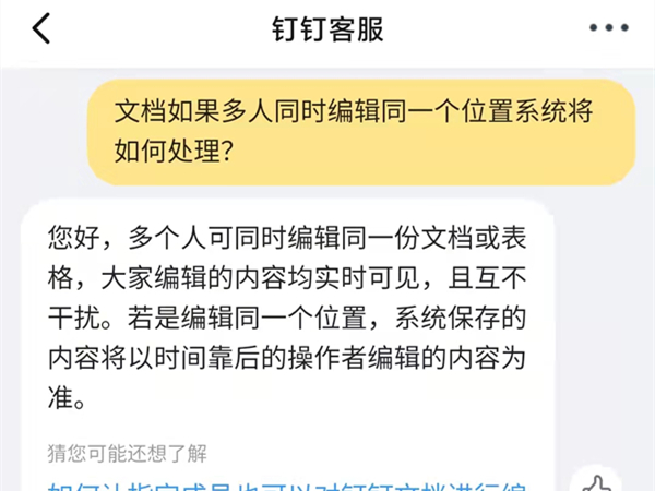 釘釘在線編輯會覆蓋別人的嗎