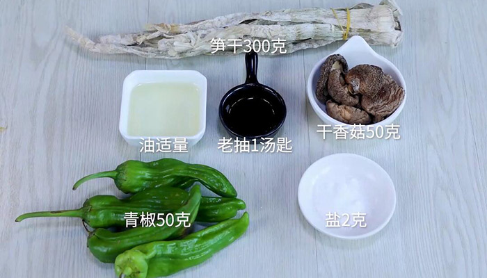 笋干香菇炒青椒的做法 笋干香菇炒青椒怎么做